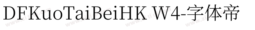 DFKuoTaiBeiHK W4字体转换